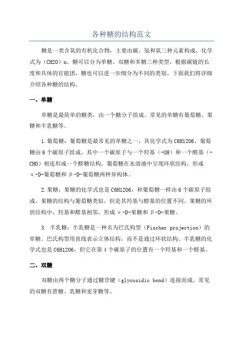 各种糖的结构范文