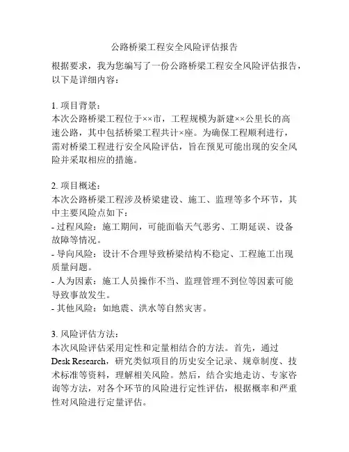 公路桥梁工程安全风险评估报告