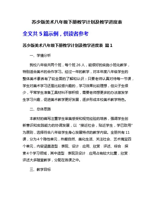 苏少版美术八年级下册教学计划及教学进度表