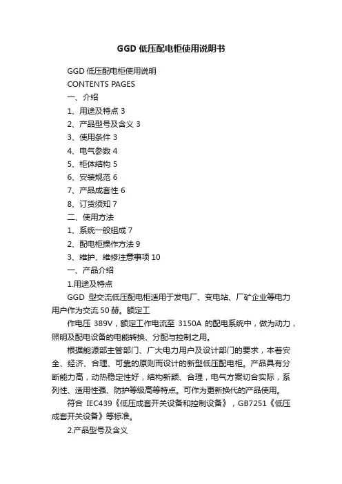 GGD低压配电柜使用说明书