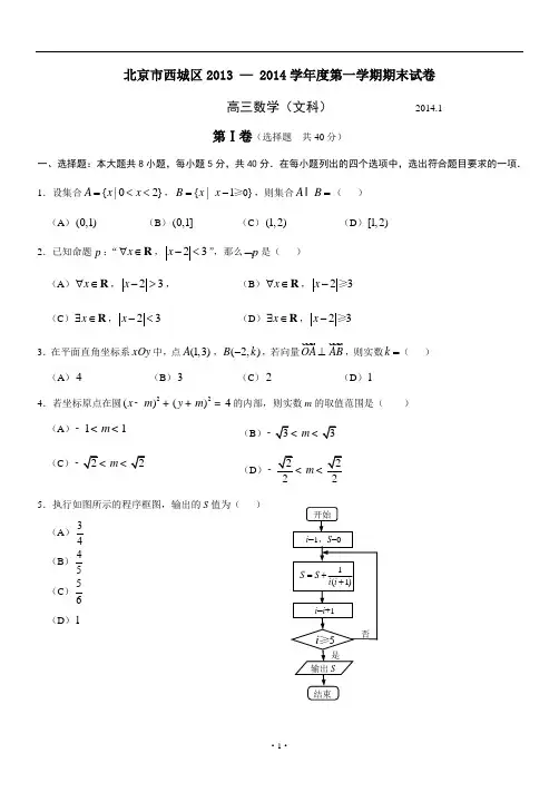 北京市西城区2013—2014学年度高三第一学期期末数学文科