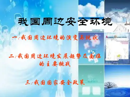 我国周边安全环境