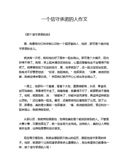 一个信守承诺的人作文