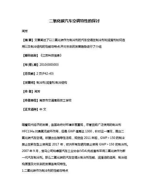 二氧化碳汽车空调特性的探讨