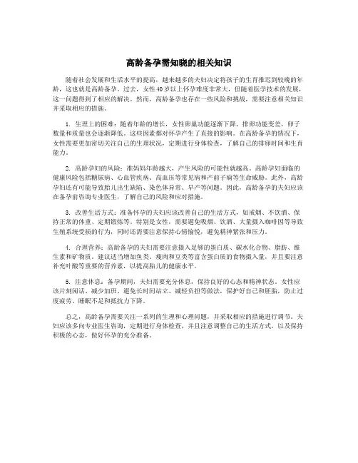 高龄备孕需知晓的相关知识