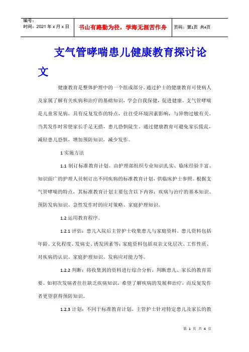 支气管哮喘患儿健康教育探讨论文
