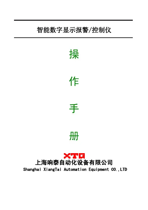 XTG-系列智能数字显示报警控制仪使用说明