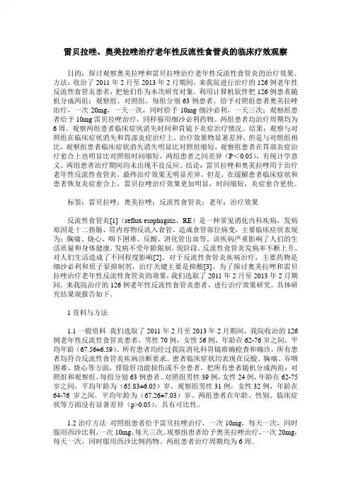雷贝拉唑、奥美拉唑治疗老年性反流性食管炎的临床疗效观察_0