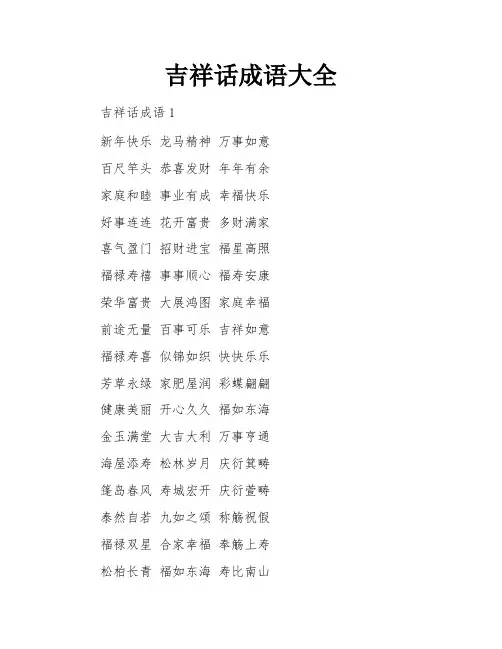 吉祥话成语大全
