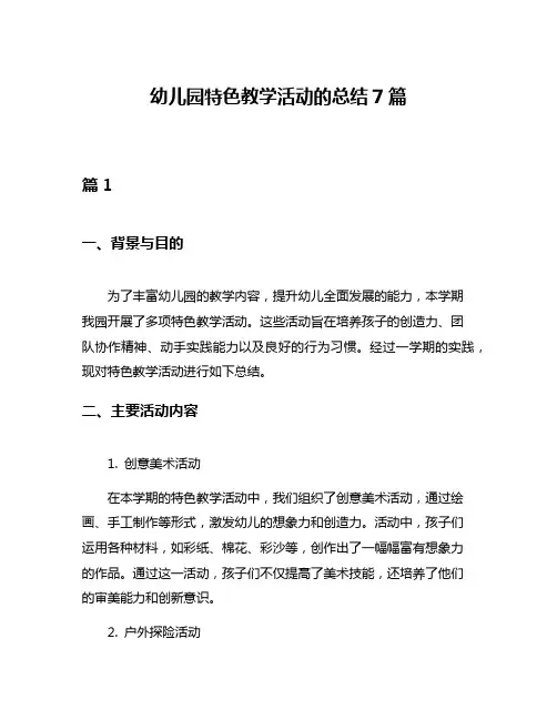 幼儿园特色教学活动的总结7篇