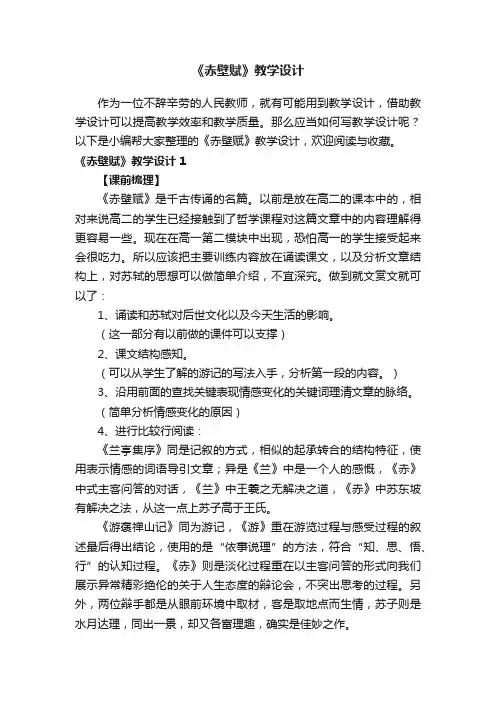 《赤壁赋》教学设计（集锦15篇）