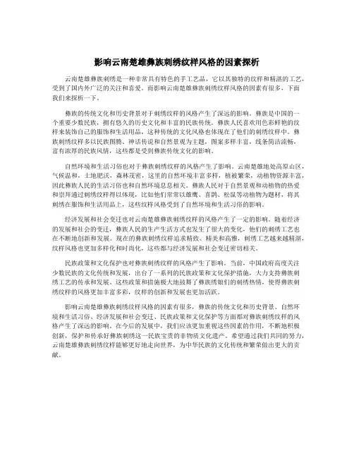 影响云南楚雄彝族刺绣纹样风格的因素探析