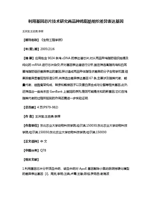 利用基因芯片技术研究两品种鸡脂肪组织差异表达基因