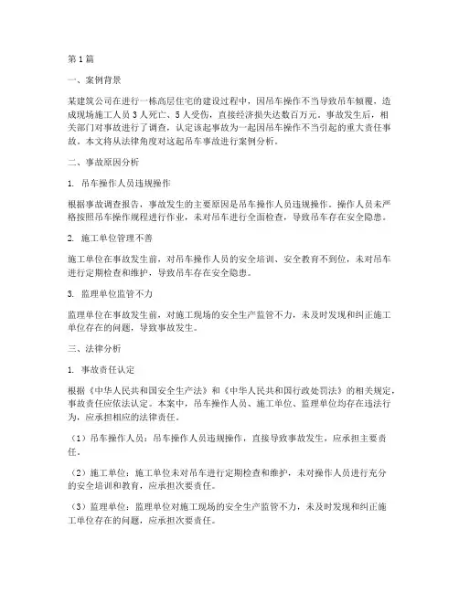 吊车事故案例法律分析(3篇)