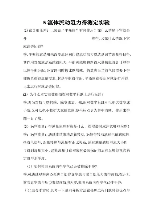化工原理实验课后思考题