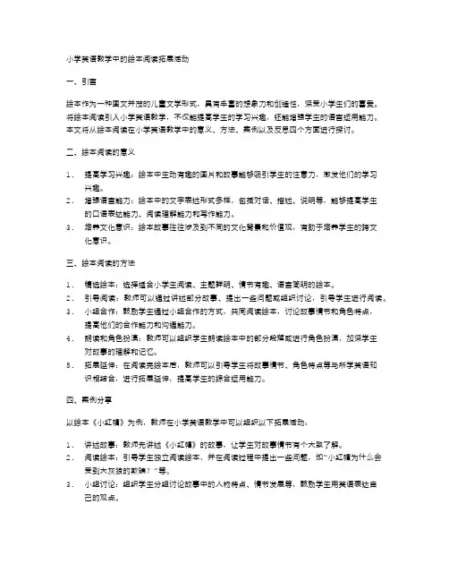 小学英语教学中的绘本阅读拓展活动
