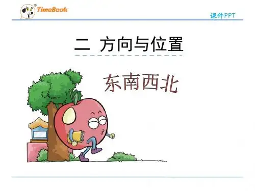 北师大版小学数学二年级下册第二单元《方向与位置》课件(共2课时)