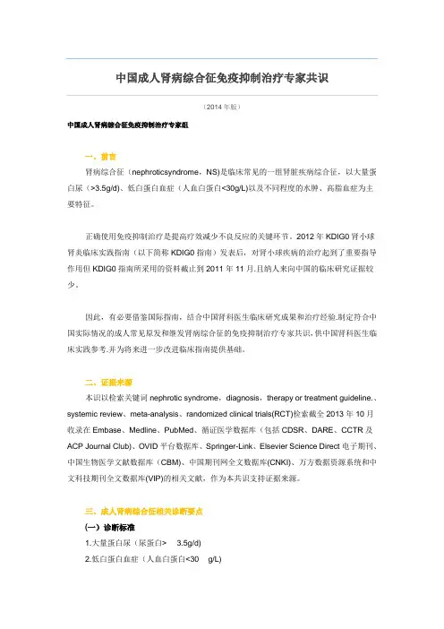 (2014年版)中国成人肾病综合征免疫抑制治疗专家共识
