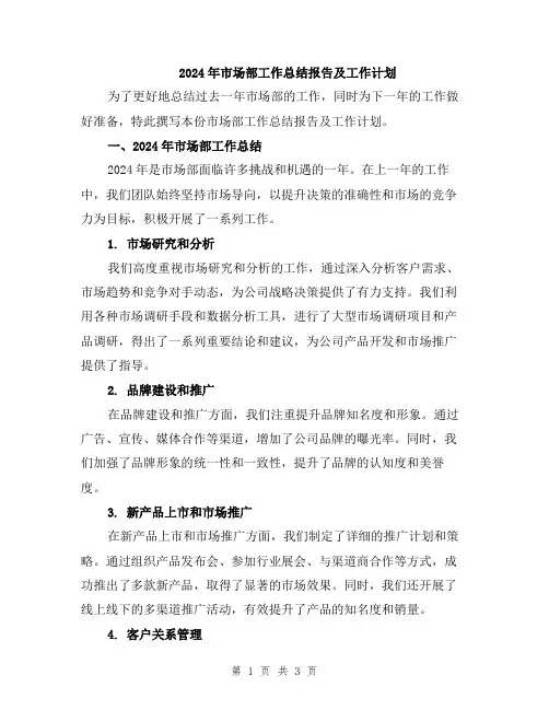 2024年市场部工作总结报告及工作计划