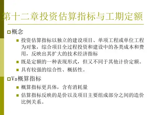 第十二章  投资估算指标与工期定额