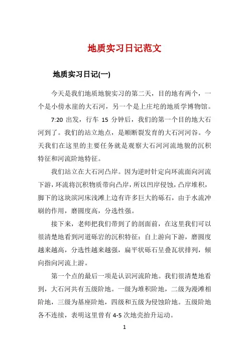 地质实习日记范文 