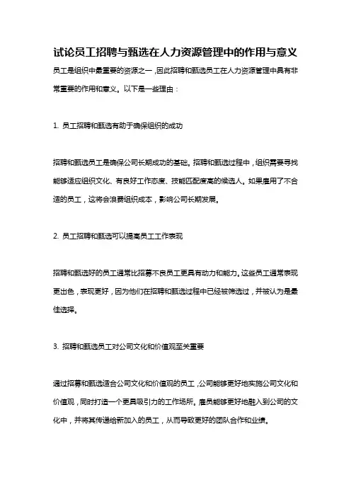试论员工招聘与甄选在人力资源管理中的作用与意义