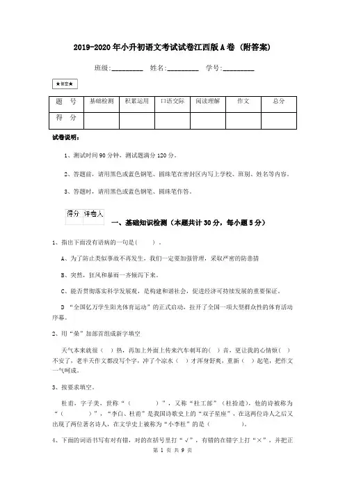 2019-2020年小升初语文考试试卷江西版A卷 (附答案)
