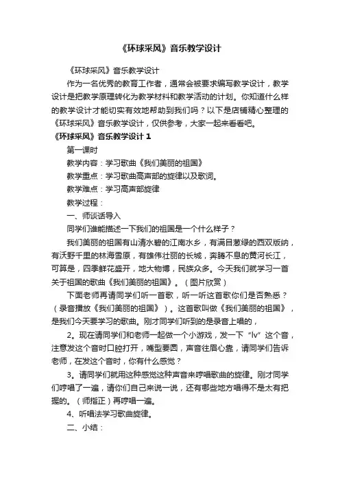 《环球采风》音乐教学设计