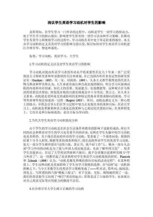 浅议学生英语学习动机对学生的影响