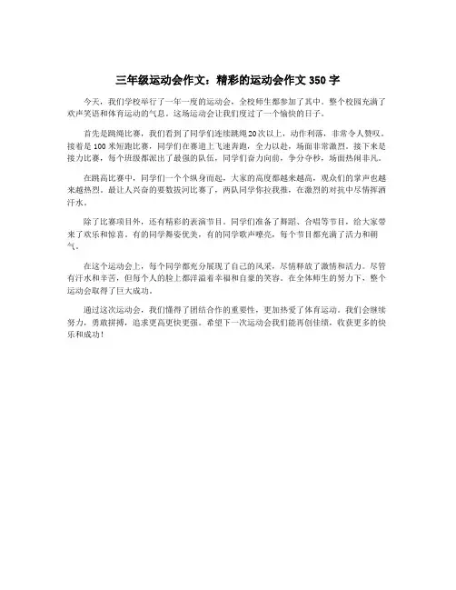 三年级运动会作文：精彩的运动会作文350字