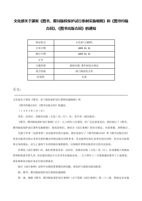 文化部关于颁发《图书、期刊版权保护试行条例实施细则》和《图书约稿合同》、《图书出版合同》的通知-