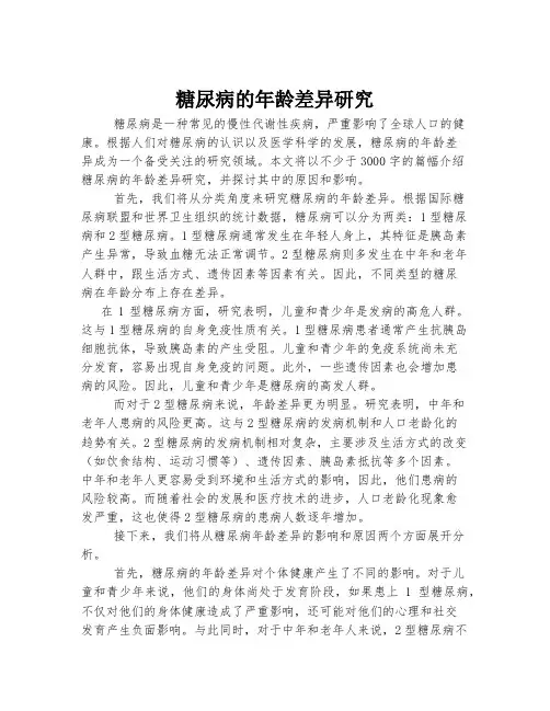糖尿病的年龄差异研究