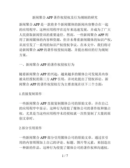 新闻聚合APP著作权侵权及行为规制的研究