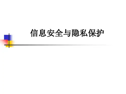 信息安全与隐私保护ppt课件