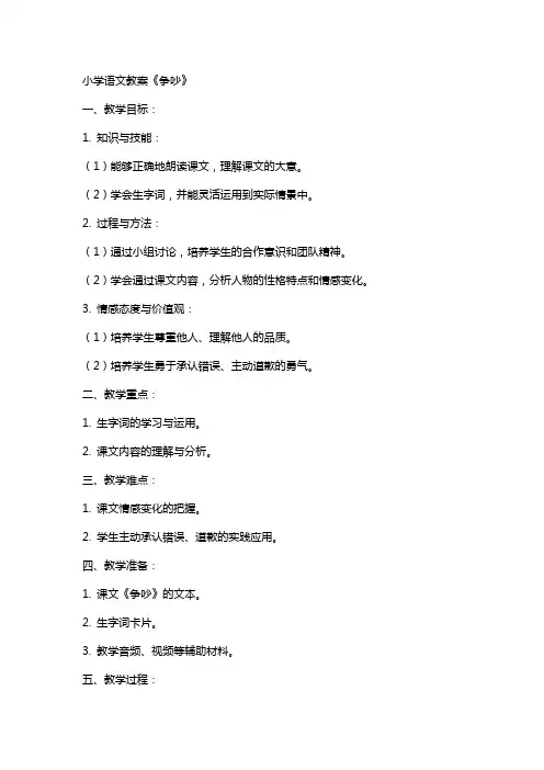 小学语文教案《争吵》