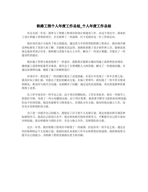 铁路工程个人年度工作总结_个人年度工作总结