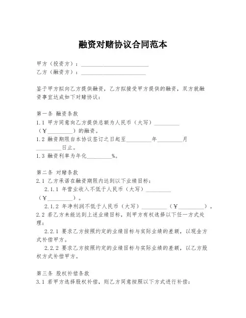 融资对赌协议合同范本