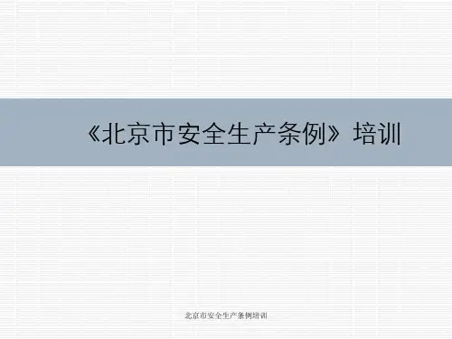 北京市安全生产条例培训