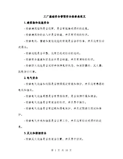 工厂基础安全管理安全检查表范文（三篇）