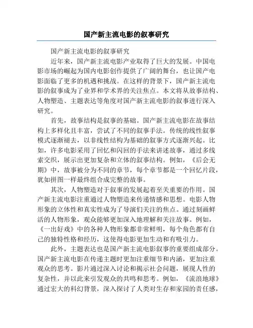 国产新主流电影的叙事研究