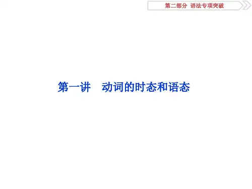 第一讲动词的时态和语态ppt课件