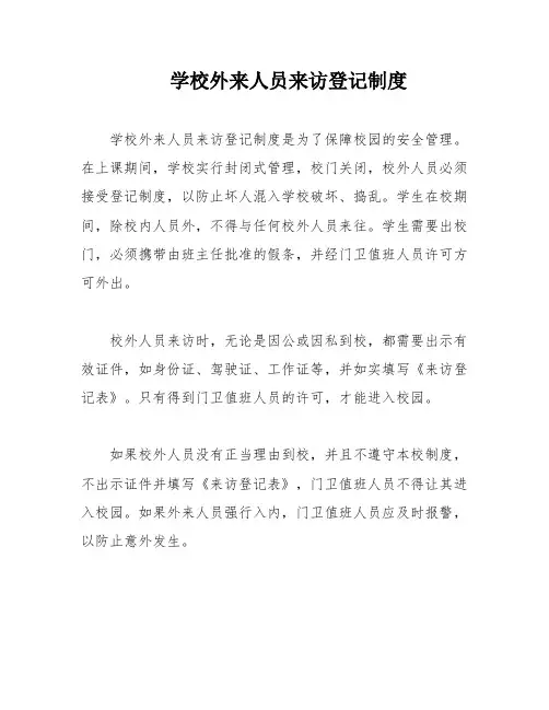 学校外来人员来访登记制度