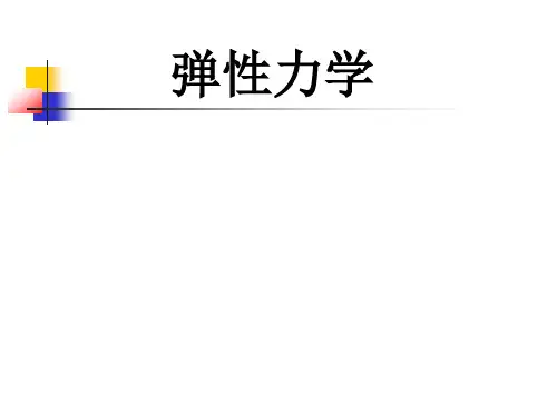 弹性力学_第四章 本构关系
