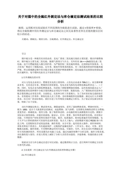 关于对煤中的全硫红外测定法与库仑滴定法测试结果的比较分析