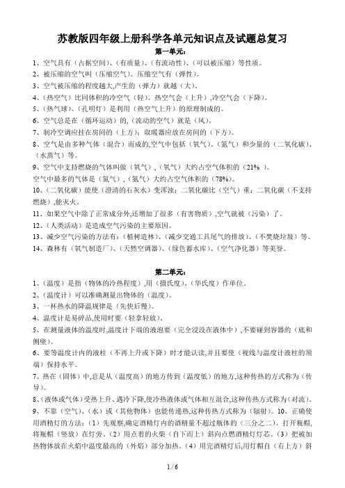苏教版四年级上册科学各单元知识点及试题总复习
