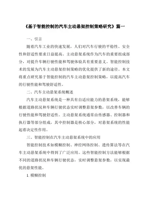 《2024年度基于智能控制的汽车主动悬架控制策略研究》范文