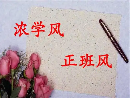主题班会：加强学风建设ppt