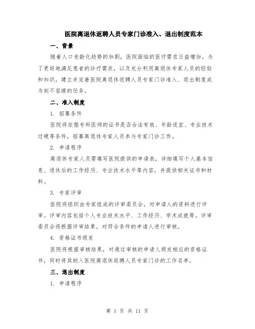 医院离退休返聘人员专家门诊准入、退出制度范本（四篇）