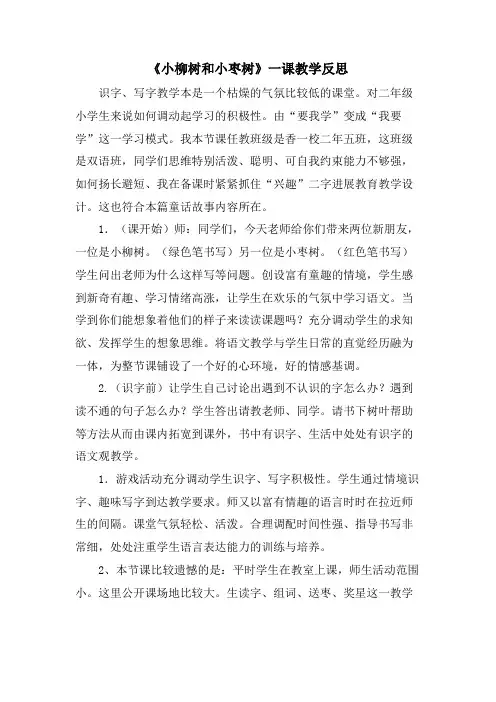 《小柳树和小枣树》一课教学反思