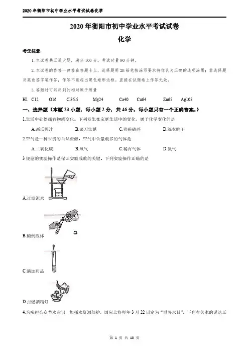 2020年衡阳市中考化学试卷(含答案)